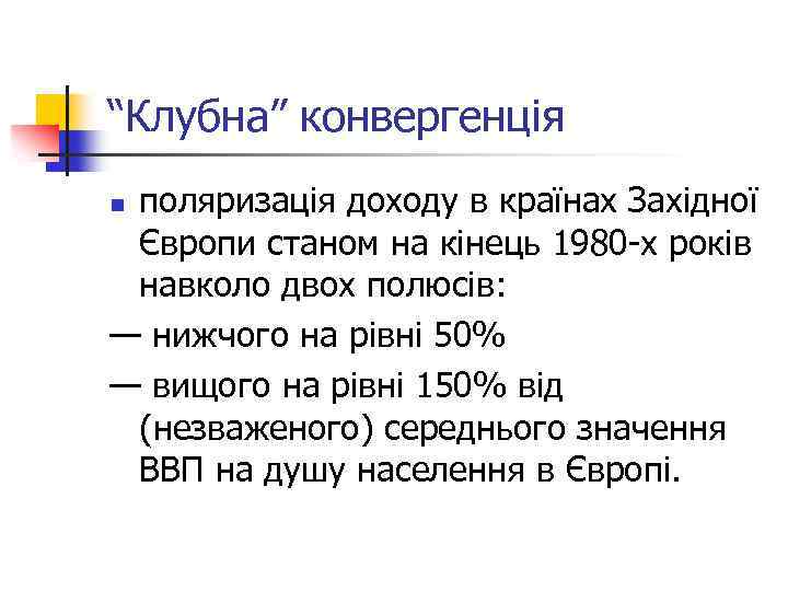 “Клубна” конвергенція поляризація доходу в країнах Західної Європи станом на кінець 1980 -х років