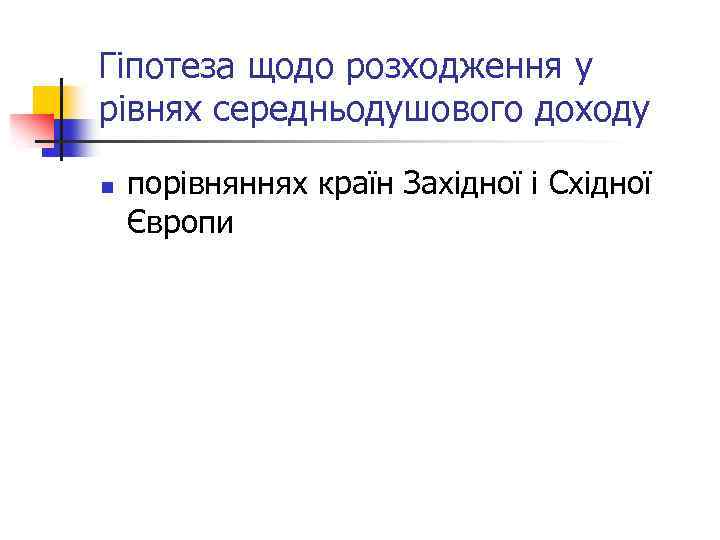 Гіпотеза щодо розходження у рівнях середньодушового доходу n порівняннях країн Західної і Східної Європи