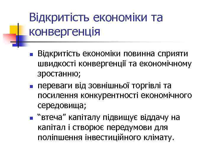 Відкритість економіки та конвергенція n n n Відкритість економіки повинна сприяти швидкості конвергенції та