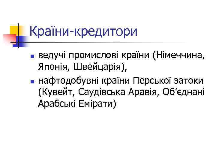 Країни-кредитори n n ведучі промислові країни (Німеччина, Японія, Швейцарія), нафтодобувні країни Перської затоки (Кувейт,