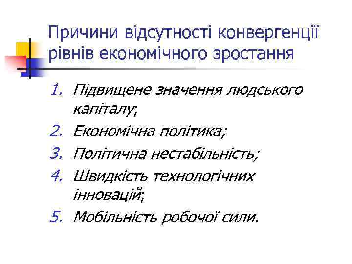 Причини відсутності конвергенції рівнів економічного зростання 1. Підвищене значення людського капіталу; 2. Економічна політика;