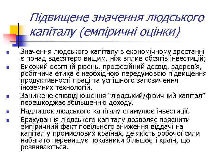 Підвищене значення людського капіталу (емпіричні оцінки) n n n Значення людського капіталу в економічному