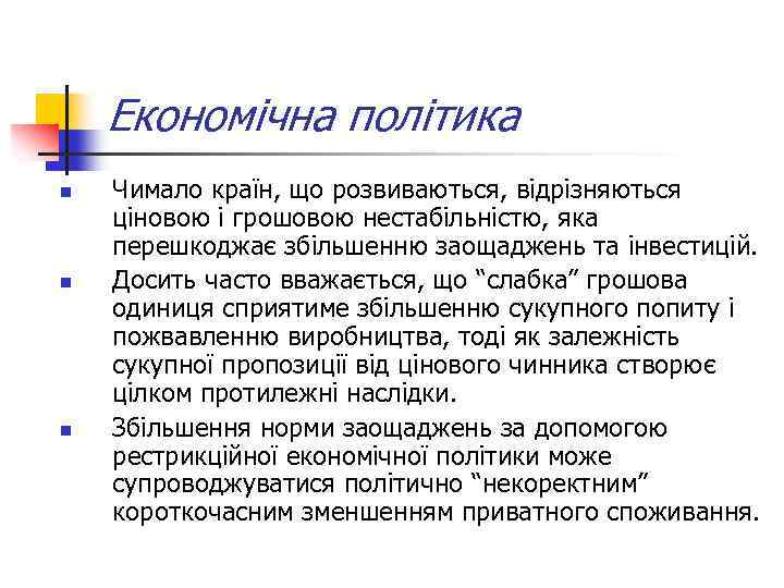 Економічна політика n n n Чимало країн, що розвиваються, відрізняються ціновою і грошовою нестабільністю,