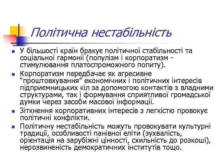 Політична нестабільність n n У більшості країн бракує політичної стабільності та соціальної гармонії (популізм