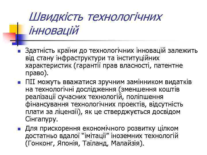 Швидкість технологічних інновацій n n n Здатність країни до технологічних інновацій залежить від стану