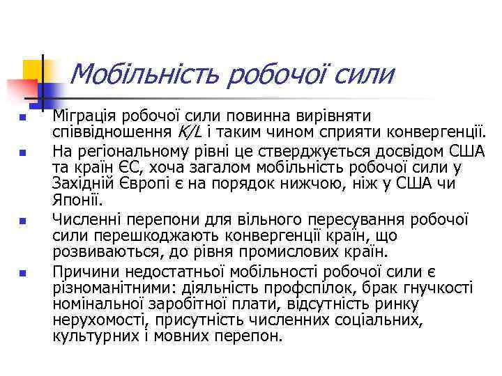 Мобільність робочої сили n n Міграція робочої сили повинна вирівняти співвідношення K/L і таким