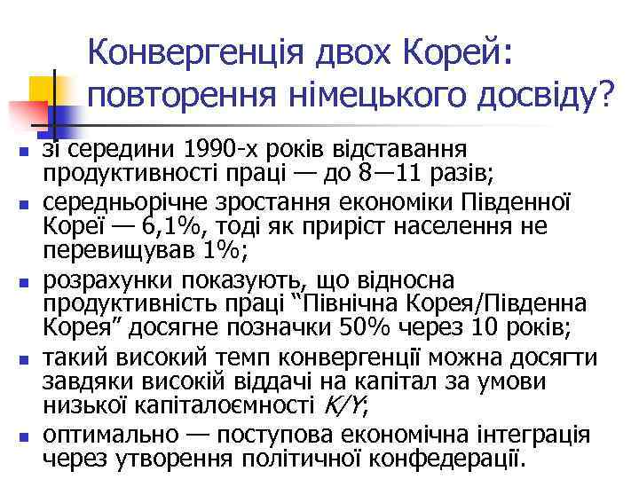 Конвергенція двох Корей: повторення німецького досвіду? n n n зі середини 1990 -х років