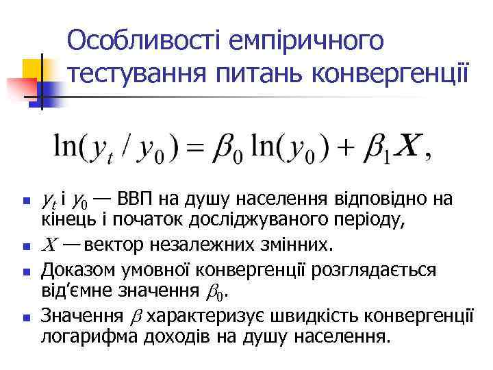 Особливості емпіричного тестування питань конвергенції n n yt і y 0 — ВВП на