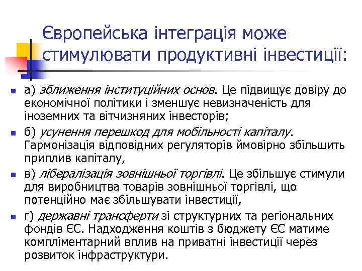 Європейська інтеграція може стимулювати продуктивні інвестиції: n n а) зближення інституційних основ. Це підвищує