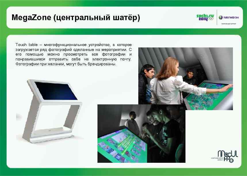 Mega. Zone (центральный шатёр) Touch table – многофункциональное устройство, в которое загружается ряд фотографий