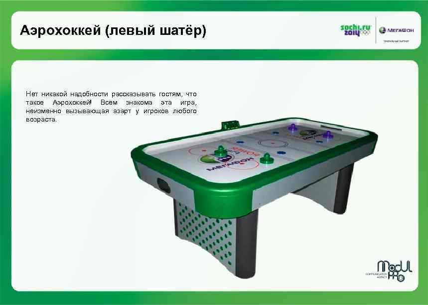 Аэрохоккей (левый шатёр) Нет никакой надобности рассказывать гостям, что такое Аэрохоккей! Всем знакома эта