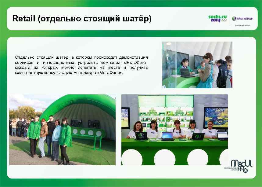 Retail (отдельно стоящий шатёр) Отдельно стоящий шатер, в котором происходит демонстрация сервисов и инновационных