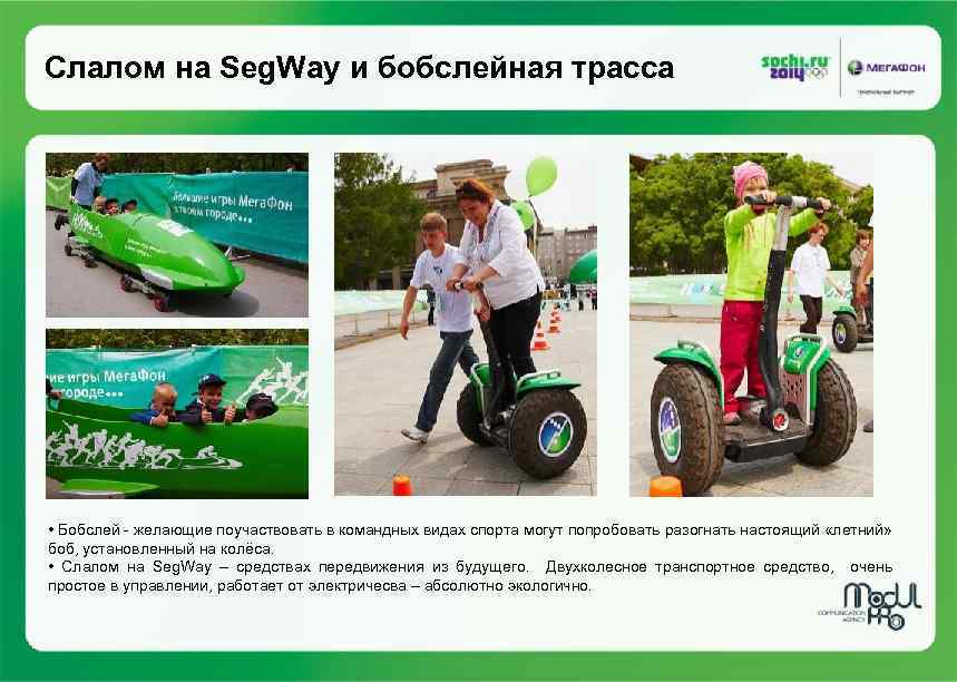 Слалом на Seg. Way и бобслейная трасса • Бобслей - желающие поучаствовать в командных