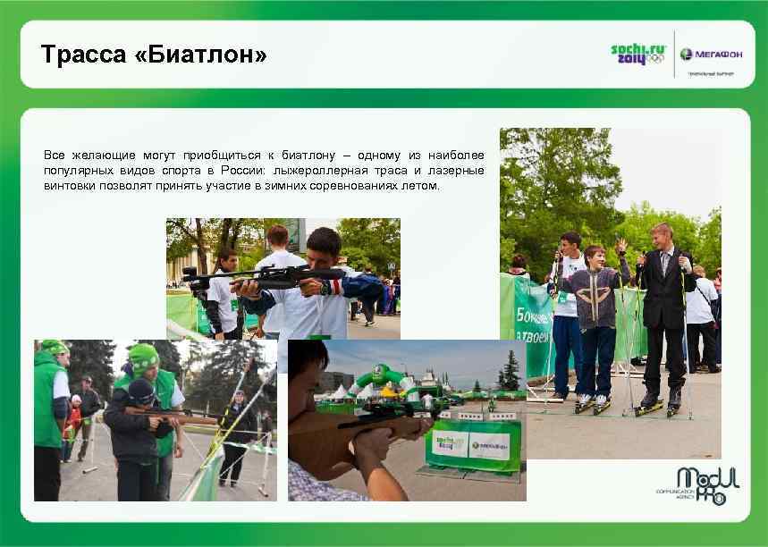 Трасса «Биатлон» Все желающие могут приобщиться к биатлону – одному из наиболее популярных видов