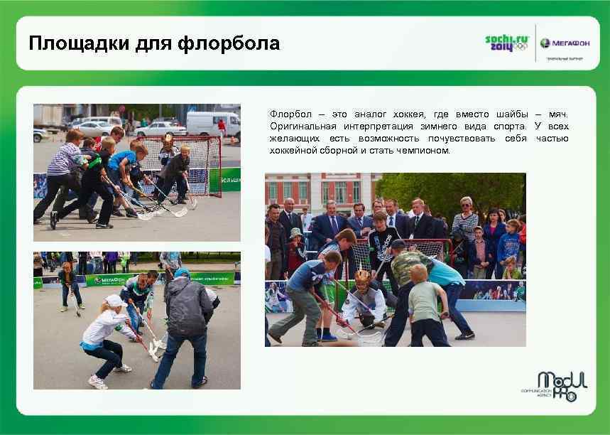 Площадки для флорбола Флорбол – это аналог хоккея, где вместо шайбы – мяч. Оригинальная