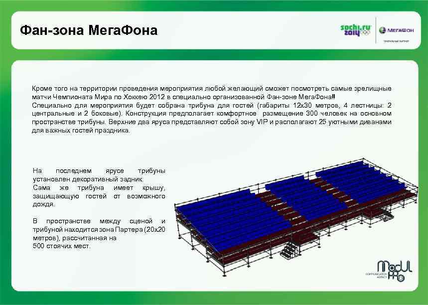 Фан-зона Мега. Фона Кроме того на территории проведения мероприятия любой желающий сможет посмотреть самые