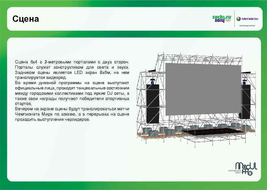 Сцена 6 х4 с 2 -метровыми порталами с двух сторон. Порталы служат конструктивом для
