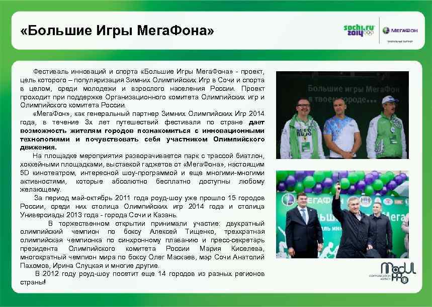  «Большие Игры Мега. Фона» Фестиваль инноваций и спорта «Большие Игры Мега. Фона» -