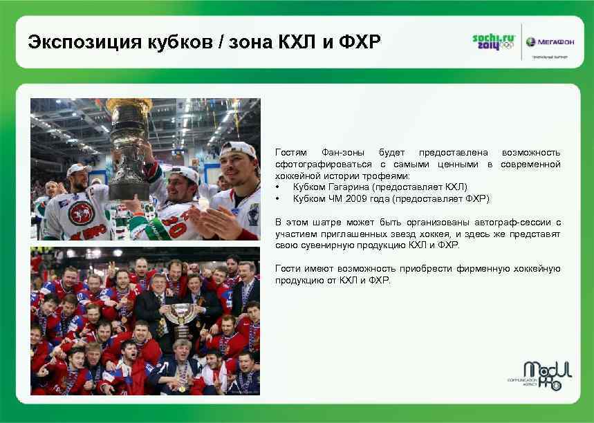 Экспозиция кубков / зона КХЛ и ФХР Гостям Фан-зоны будет предоставлена возможность сфотографироваться с