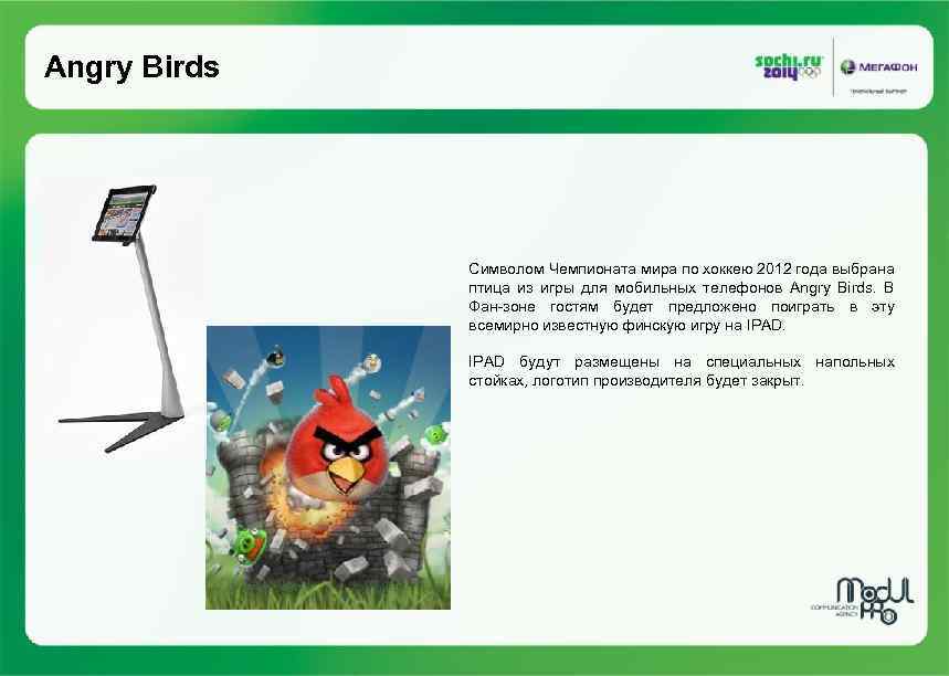 Angry Birds Символом Чемпионата мира по хоккею 2012 года выбрана птица из игры для