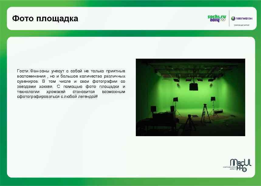 Фото площадка Гости Фан-зоны унесут с собой не только приятные воспоминания , но и