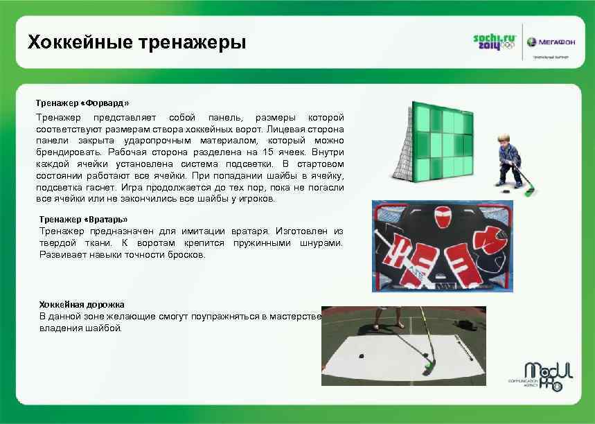 Хоккейные тренажеры Тренажер «Форвард» Тренажер представляет собой панель, размеры которой соответствуют размерам створа хоккейных