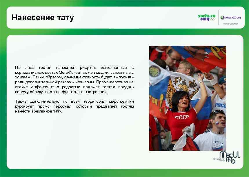 Нанесение тату На лица гостей наносятся рисунки, выполненные в корпоративных цветах Мега. Фон, а