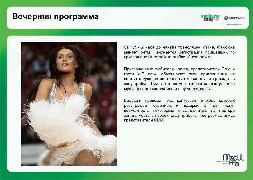 Вечерняя программа За 1, 5 - 2 часа до начала трансляции матча, Фан-зона меняет