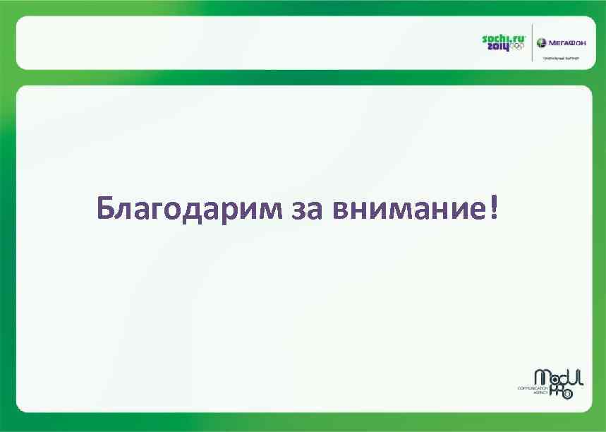 Благодарим за внимание! 