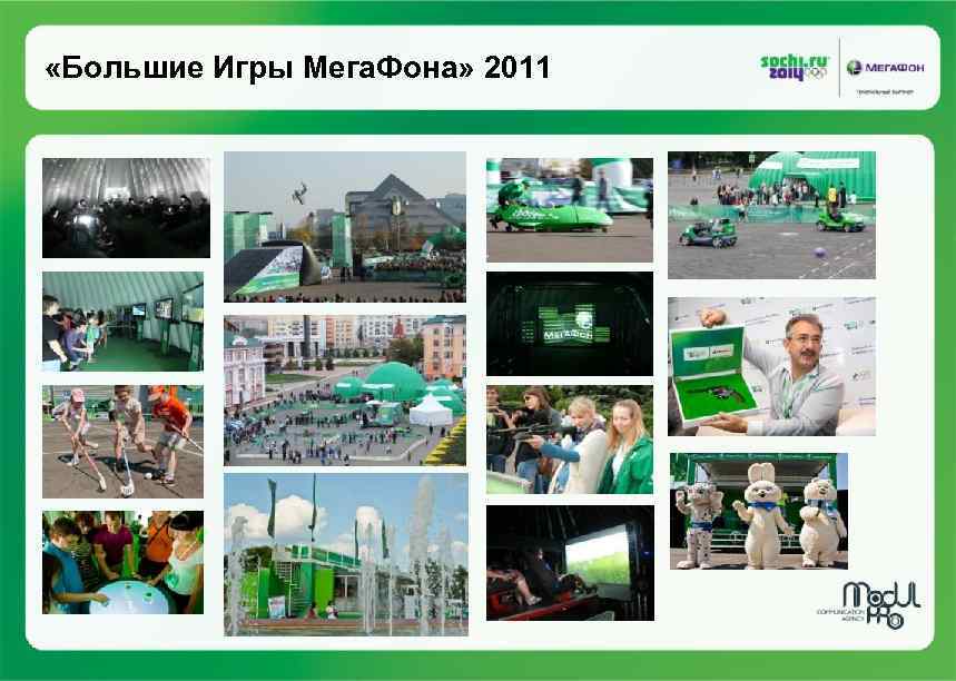  «Большие Игры Мега. Фона» 2011 