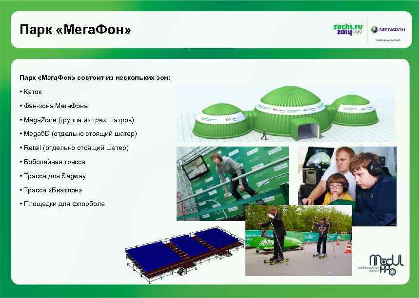 Парк «Мега. Фон» состоит из нескольких зон: • Каток • Фан-зона Мега. Фона •