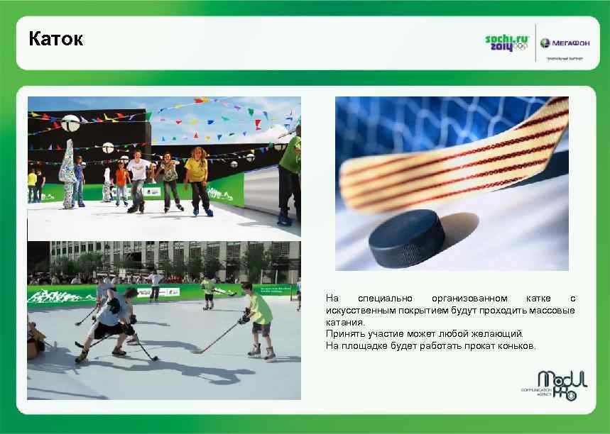 Каток На специально организованном катке с искусственным покрытием будут проходить массовые катания. Принять участие