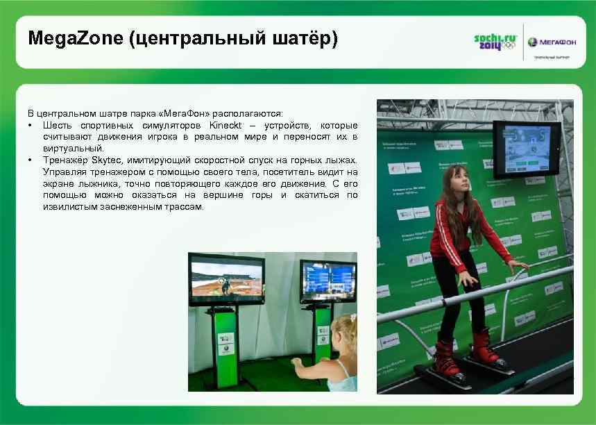 Mega. Zone (центральный шатёр) В центральном шатре парка «Мега. Фон» располагаются: • Шесть спортивных