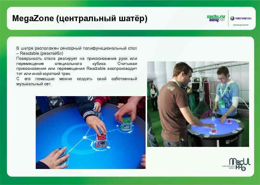 Mega. Zone (центральный шатёр) В шатре расположен сенсорный полифункциональный стол – Reaсtable. (реактэйбл) Поверхность