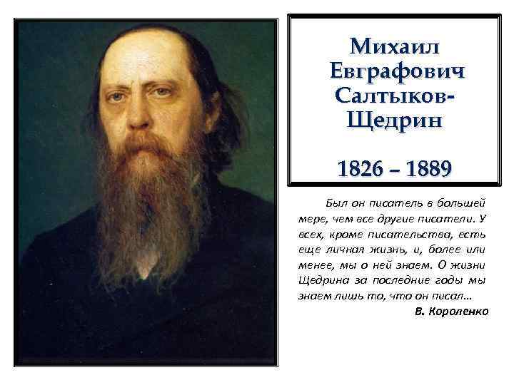 Михаил Евграфович Салтыков. Щедрин 1826 – 1889 Был он писатель в большей мере, чем