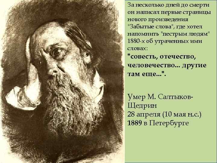 За несколько дней до смерти он написал первые страницы нового произведения "Забытые слова", где