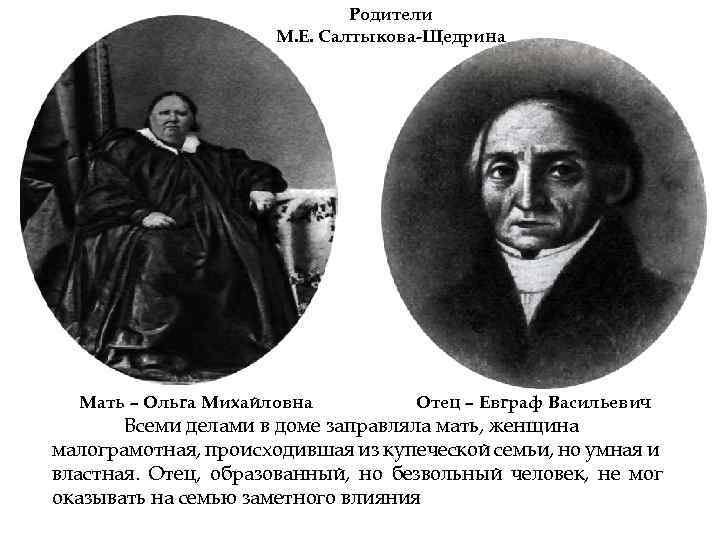 Родители М. Е. Салтыкова-Щедрина Мать – Ольга Михайловна Отец – Евграф Васильевич Всеми делами