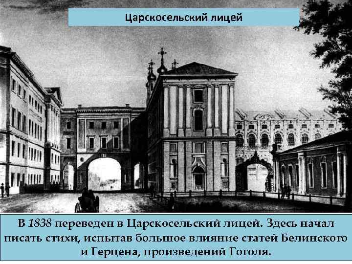 Царскосельский лицей В 1838 переведен в Царскосельский лицей. Здесь начал писать стихи, испытав большое