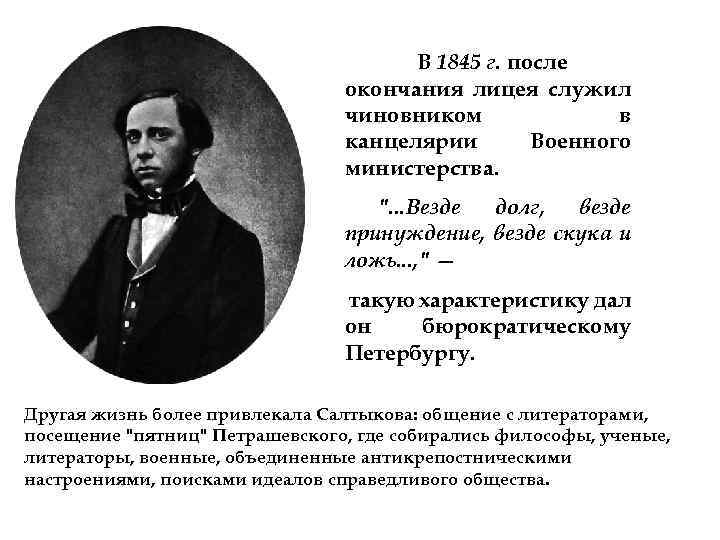 В 1845 г. после окончания лицея служил чиновником в канцелярии Военного министерства. ". .