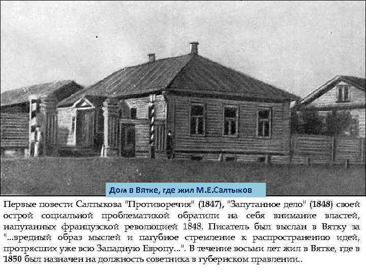 Дом в Вятке, где жил М. Е. Салтыков Первые повести Салтыкова "Противоречия" (1847), "Запутанное