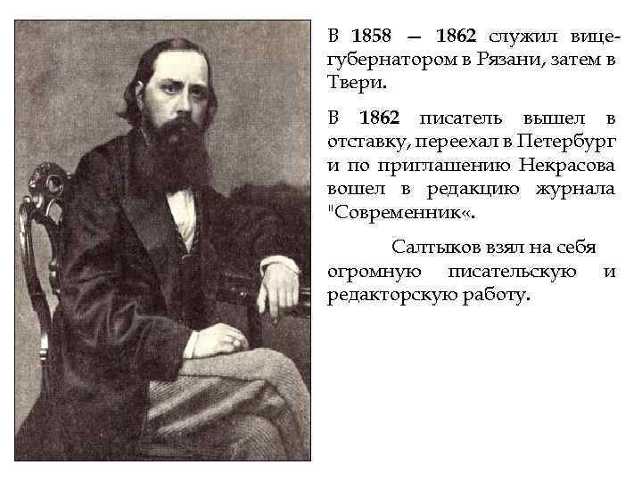 В 1858 — 1862 служил вицегубернатором в Рязани, затем в Твери. В 1862 писатель