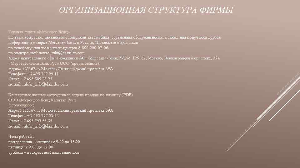 ОРГАНИЗАЦИОННАЯ СТРУКТУРА ФИРМЫ Горячая линия «Мерседес-Бенц» По всем вопросам, связанным с покупкой автомобиля, сервисным