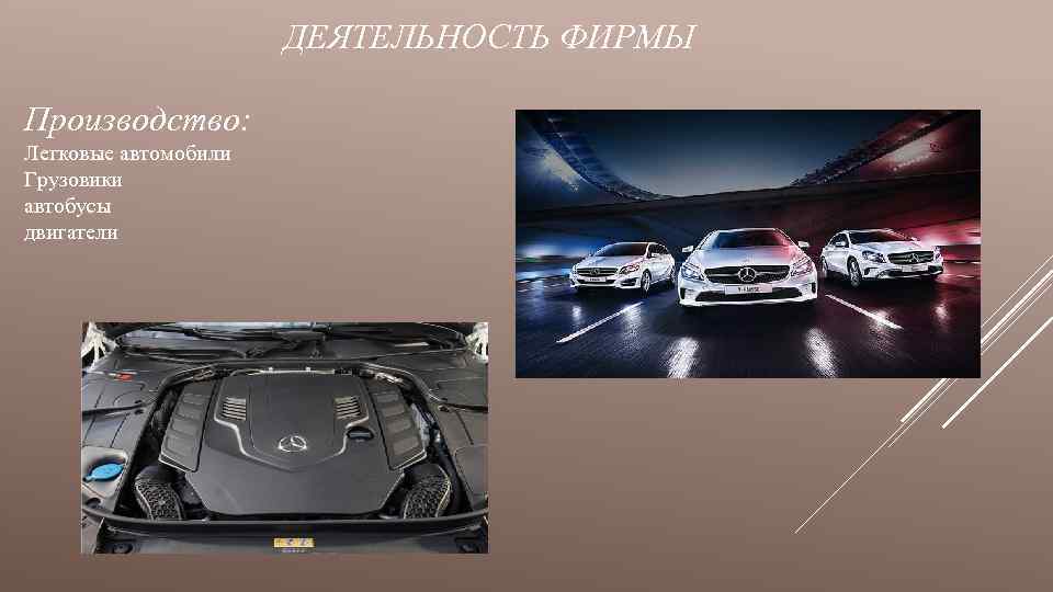 ДЕЯТЕЛЬНОСТЬ ФИРМЫ Производство: Легковые автомобили Грузовики автобусы двигатели 