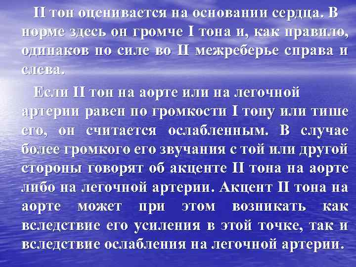 II тон оценивается на основании сердца. В норме здесь он громче I тона и,