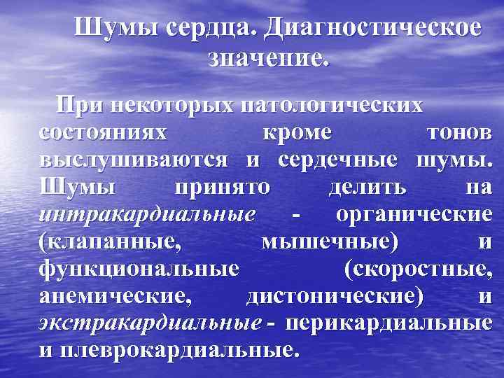 Шумы сердца. Диагностическое значение. При некоторых патологических состояниях кроме тонов выслушиваются и сердечные шумы.