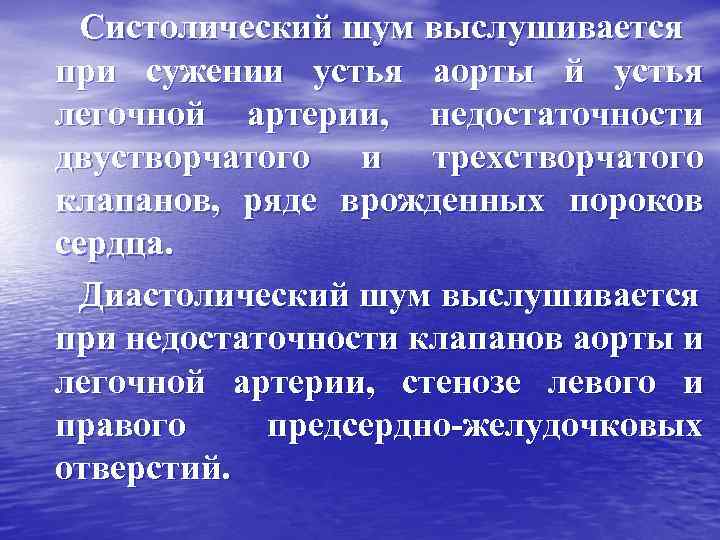 Систолический шум выслушивается при сужении устья аорты й устья легочной артерии, недостаточности двустворчатого и