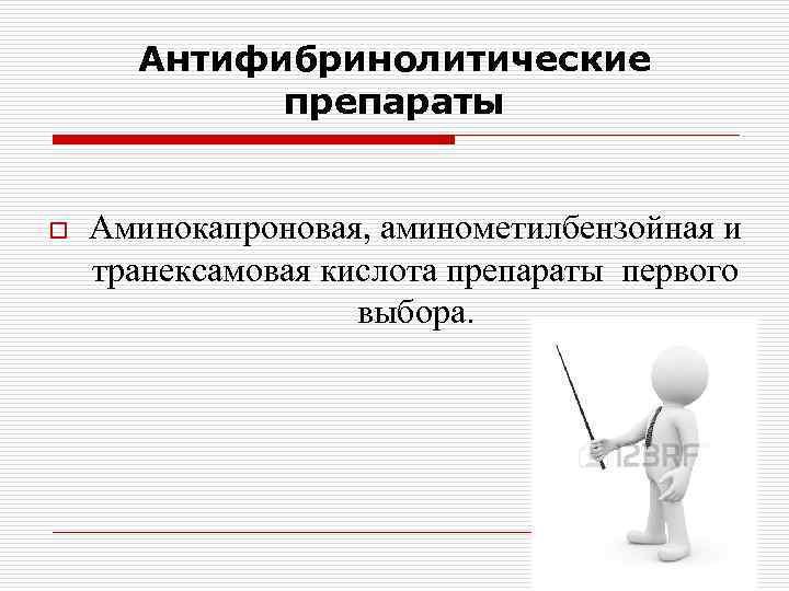 Антифибринолитические препараты o Аминокапроновая, аминометилбензойная и транексамовая кислота препараты первого выбора. 