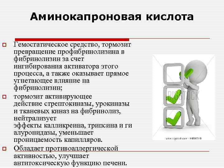 Аминокапроновая кислота o o o Гемостатическое средство, тормозит превращение профибринолизина в фибринолизин за счет