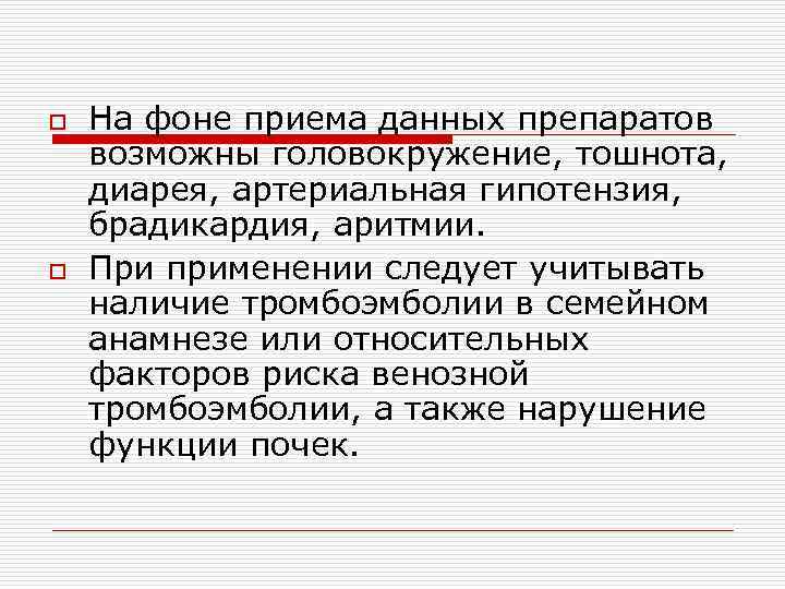 o o На фоне приема данных препаратов возможны головокружение, тошнота, диарея, артериальная гипотензия, брадикардия,