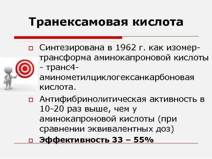 Транексамовая кислота o o o Синтезирована в 1962 г. как изомертрансформа аминокапроновой кислоты -